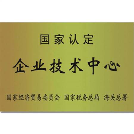 國(guó)家認(rèn)定企業(yè)技術(shù)中心