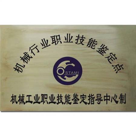 機(jī)械行業(yè)職業(yè)技能鑒定點(diǎn)